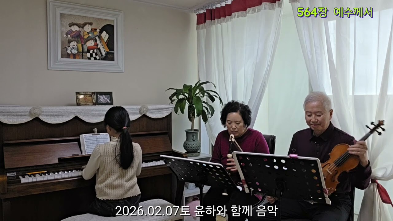 (모음)2026.02.07토 윤하와 함께 음악... 엘리제틀위하여, 찬송가 195장, 564장 합주.. 피아노, 알토리코더, 바이올린, 564장 합창.. 소프라노, 베이스