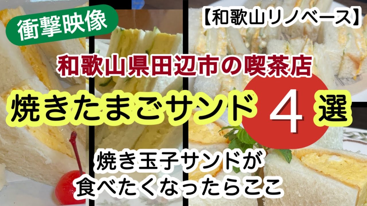 【特集】焼きたまごサンド4選　和歌山県田辺市　カフェ散歩道　珈琲館サバ　喫茶順　cafePePe 【和歌山リノベース】