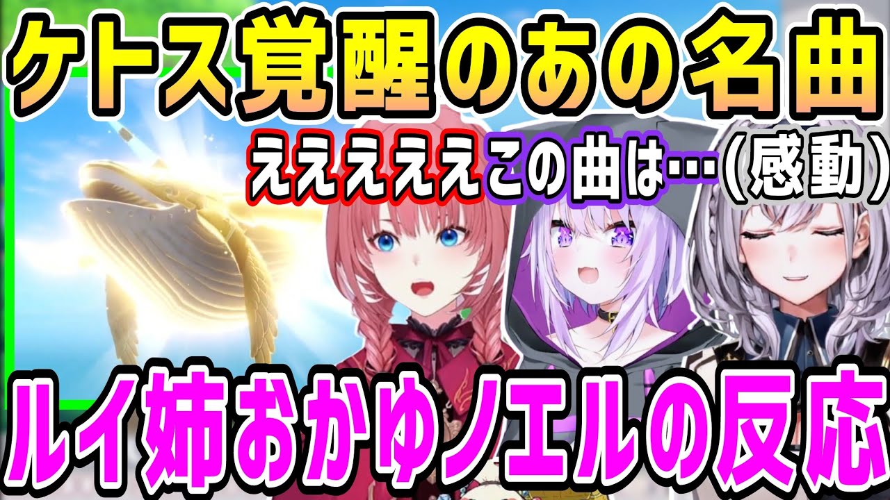 ドラクエ11Sケトス覚醒の名演出名曲シーン、ルイ姉おかゆノエルの反応【ホロライブ 切り抜き】【鷹嶺ルイ 猫又おかゆ 白銀ノエル】