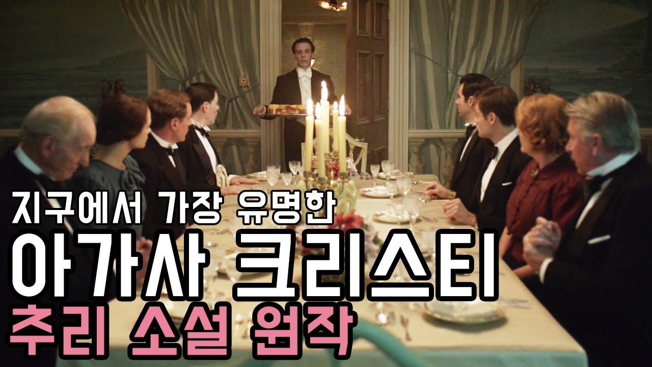 🎬 그리고 아무도 없었다! 누구나 한번쯤 들어봤을 띵작 l 한 명씩 살해당하는 섬에 갇혀 서로를 의심하는 사람들 [아가사 크리스티 소설 원작] [결말 포함] [Feat. 배그]