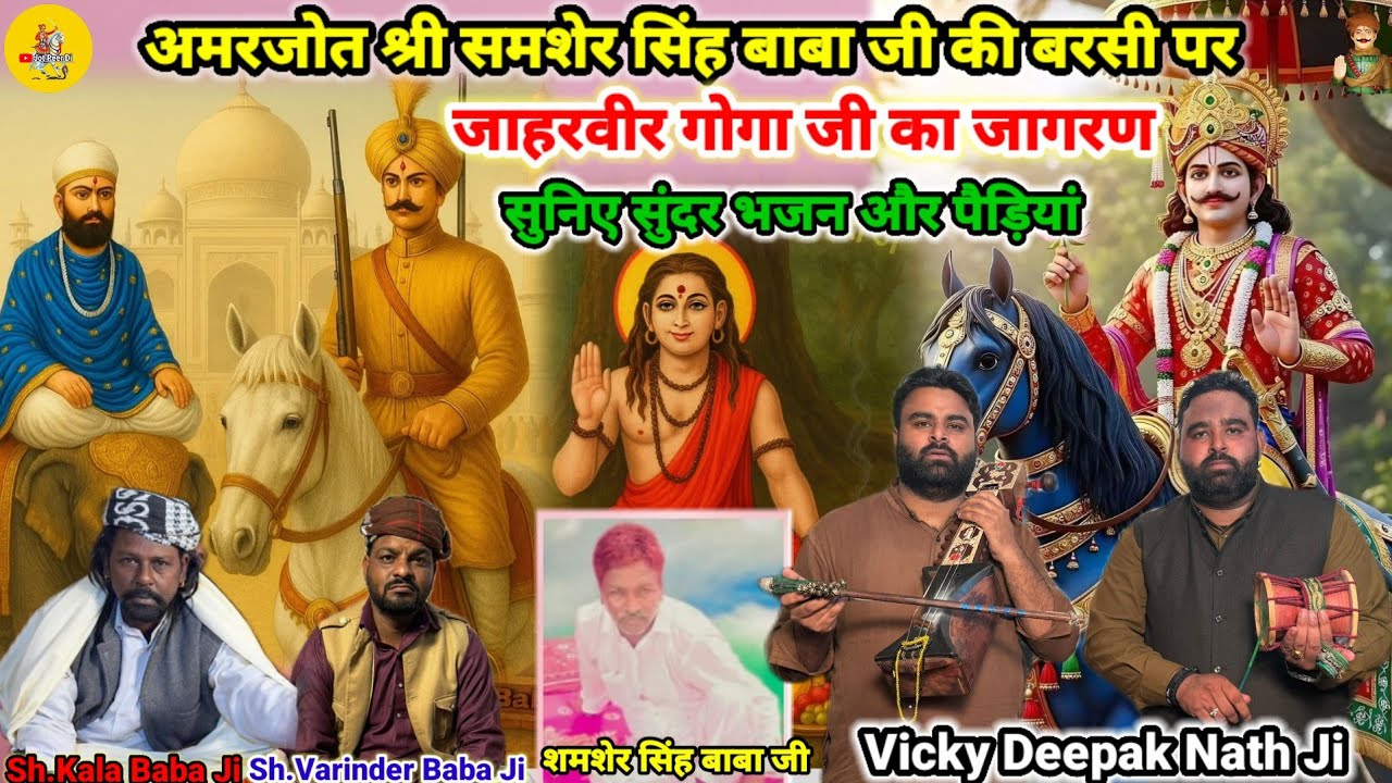 अमरजोत श्री समशेर सिंह बाबा जी की बरसी पर जाहरवीर गोगा जी का जागरण सुनिए सुंदर भजन और पैड़ियां Vicky