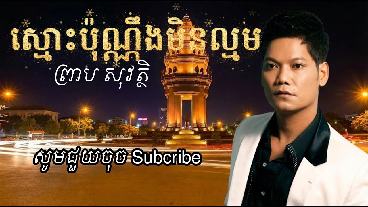 ស្មោះប៉ុណ្ណឹងមិនល្មម | Heartbroken Khmer Sad Song | Betrayed Love | Khmer Original Song