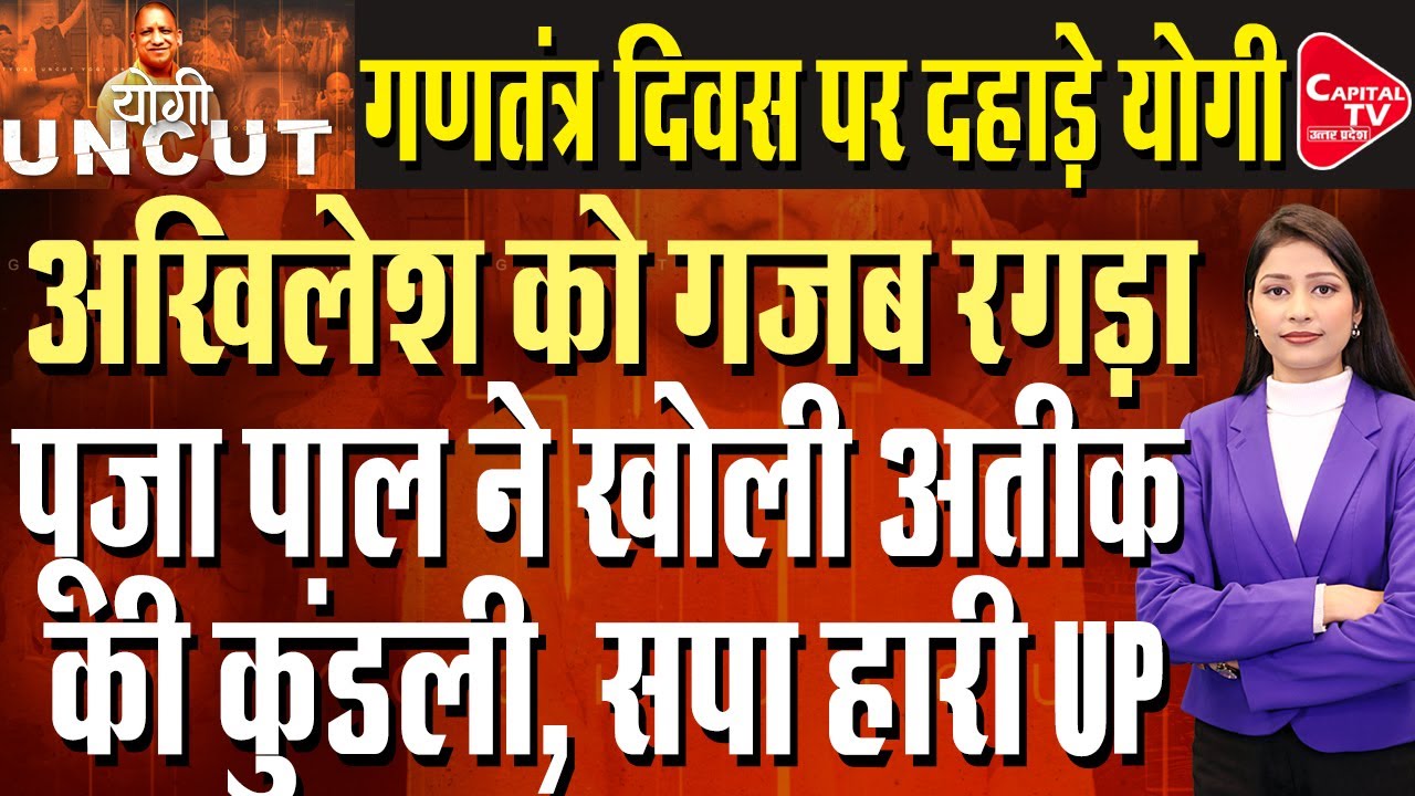 गणतंत्र दिवस पर न्याय की गूंज, योगी आदित्यनाथ, संविधान के मूल्य और उत्तर प्रदेश की सियासत |