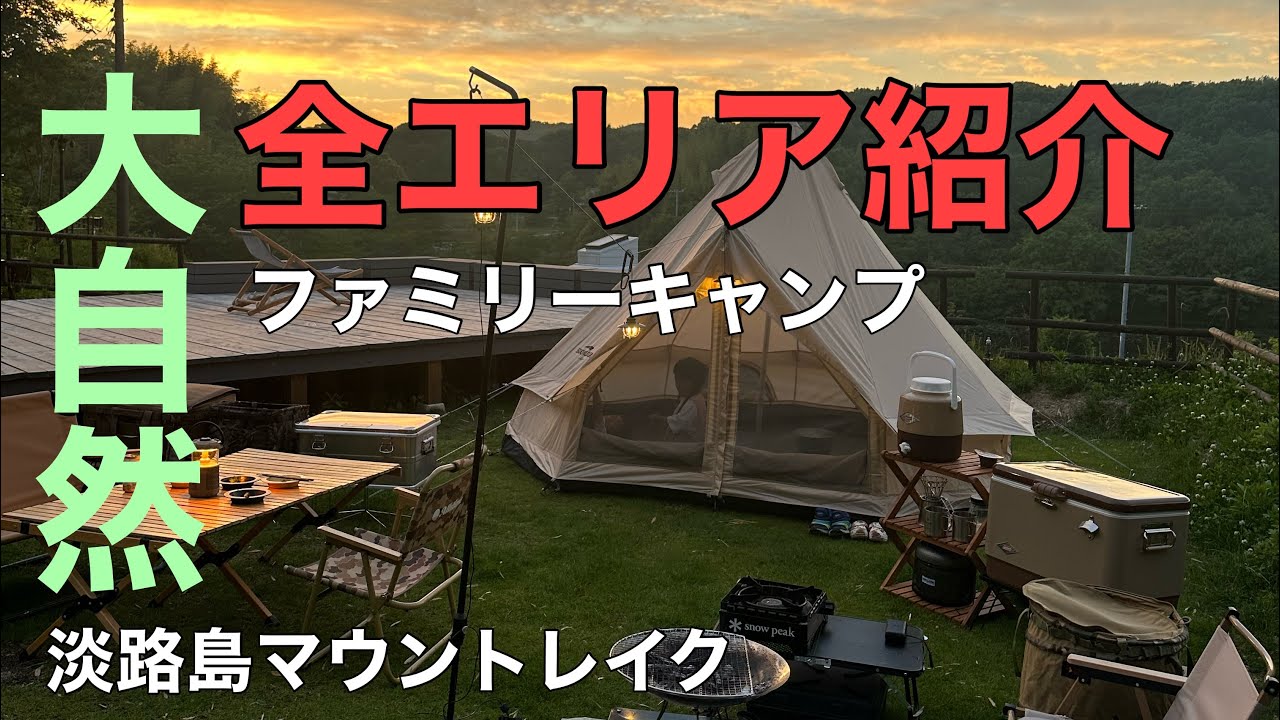 【淡路島マウントレイクキャンプ場】vol.1 広大な敷地でファミリーキャンプ　関西キャンプ場　兵庫県　オススメ