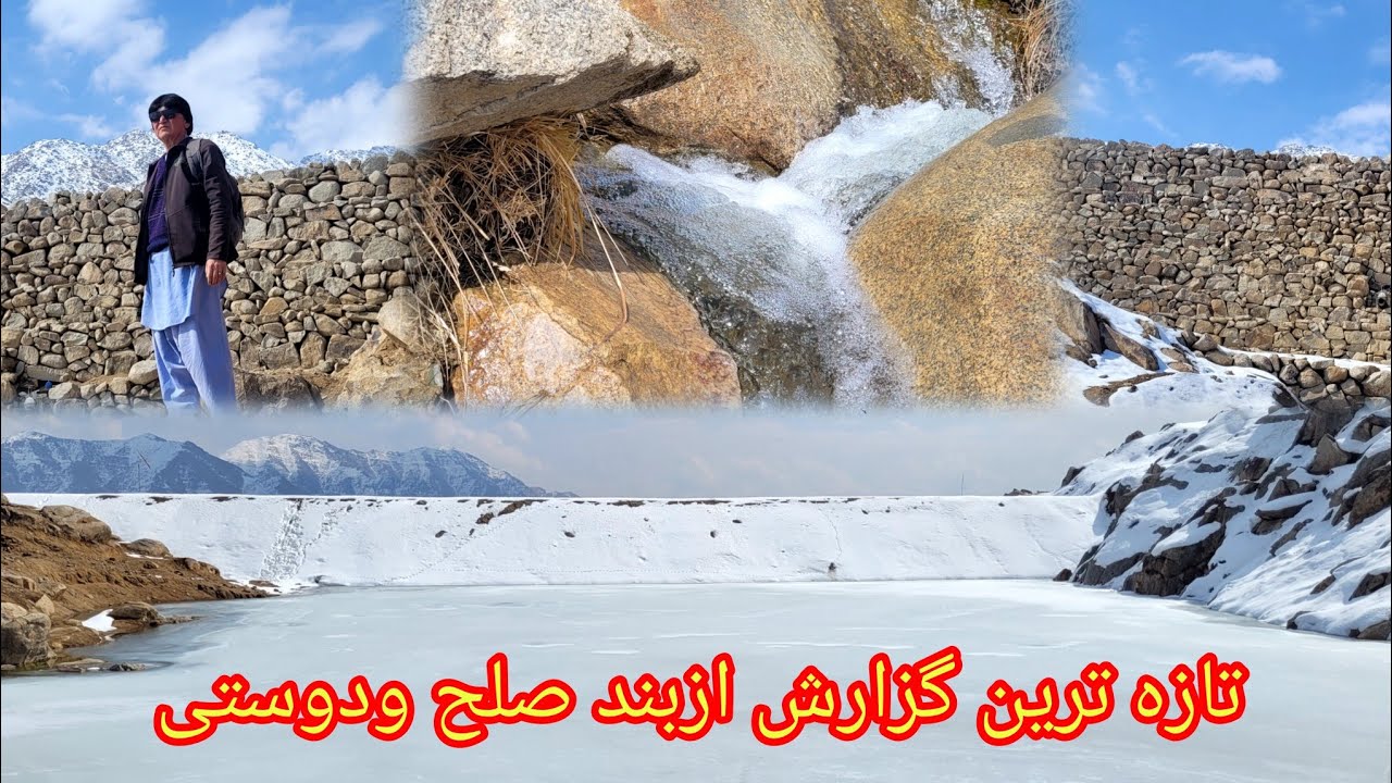 جدید ترین گزارش ازبند صلح ودوستی  /28/دلو 1404