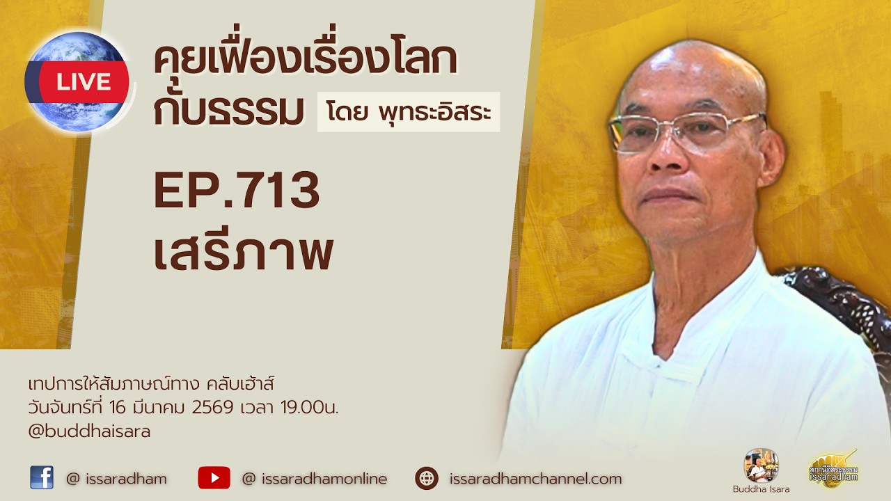 Live คุยเฟื่องเรื่องโลกกับธรรม Ep.713 : เสรีภาพ