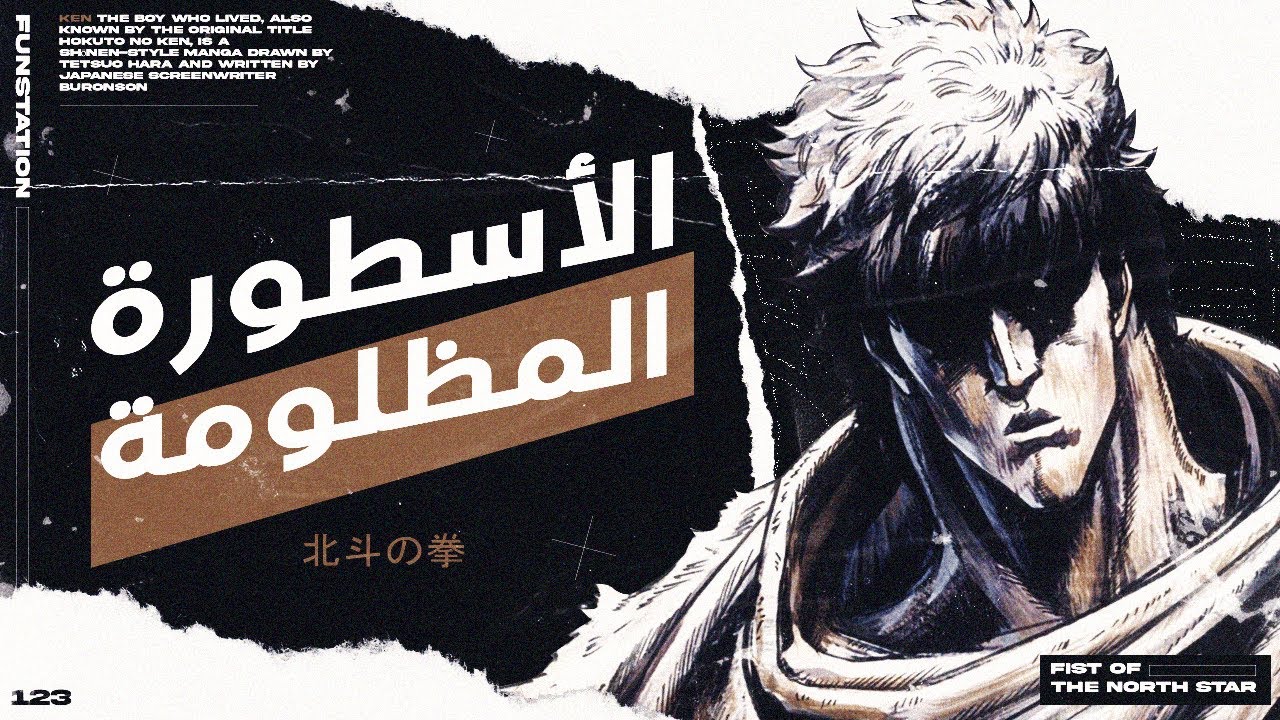 قبضة نجم الشمال Hokuto no Ken