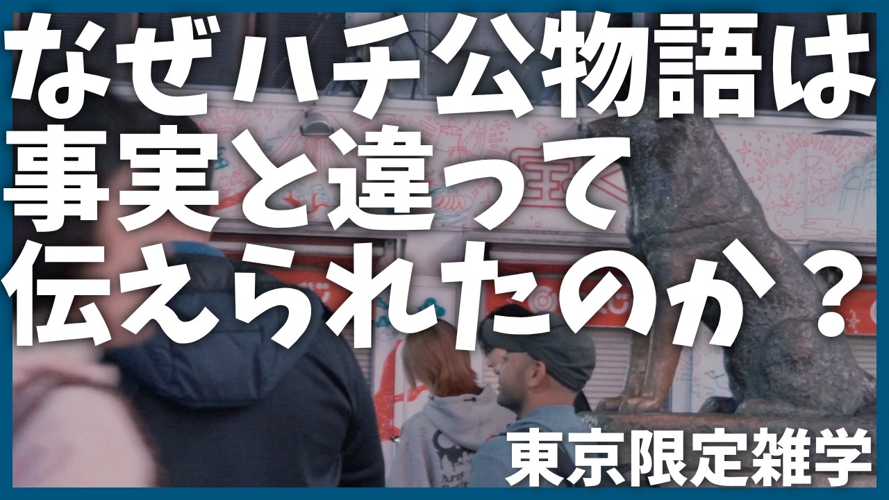 なぜ渋谷ハチ公は事実と違うフィクションなのか？【解説】【東急】【歴史】【渋谷】【観光】