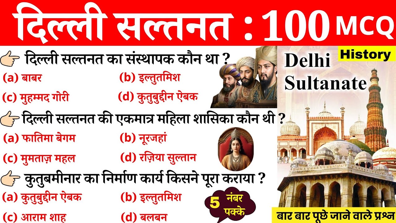 संपूर्ण दिल्ली सल्तनत | Delhi sultanate | Top- 100 important Questions | मध्यकालीन भारत का इतिहास GK