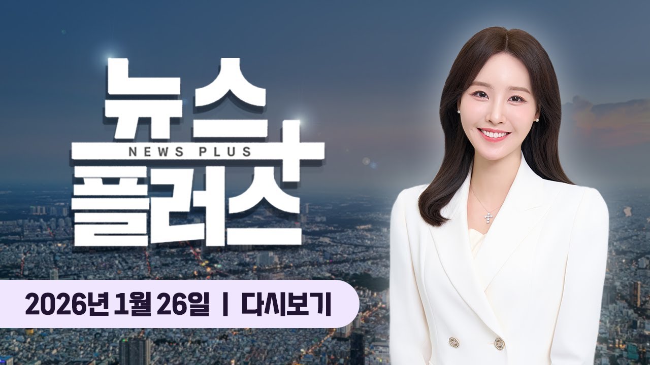 코스닥 시세 '대폭발' …기관, 2.6조 '매집' ㅣ 한국경제TV 뉴스플러스 01월 26일 [전체 다시보기]