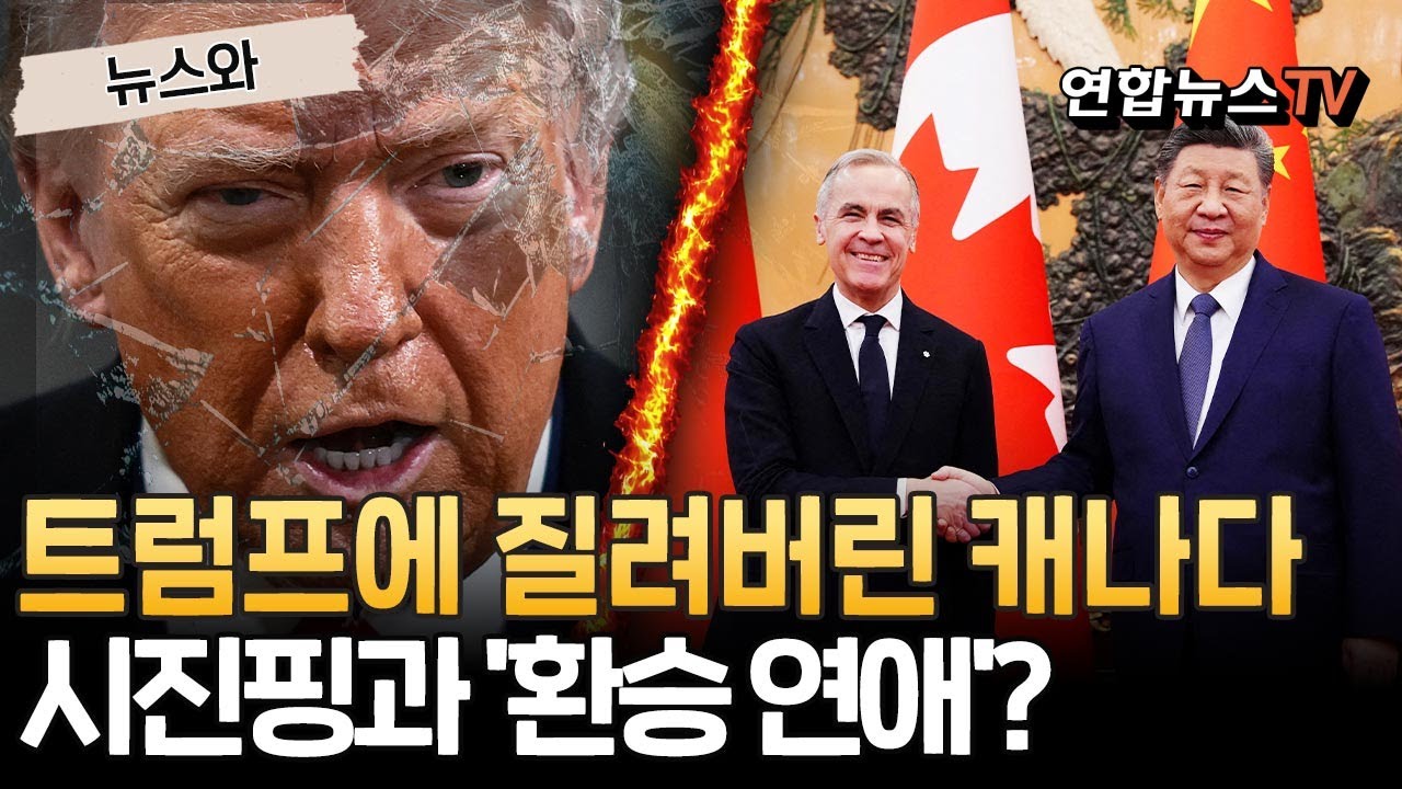 트럼프에 질려버린 캐나다…시진핑과 '환승 연애'?｜그린란드 사태 남 일 아닌 캐나다…美 침공 시나리오까지 대비[뉴스와] / 연합뉴스TV(YonhapnewsTV)
