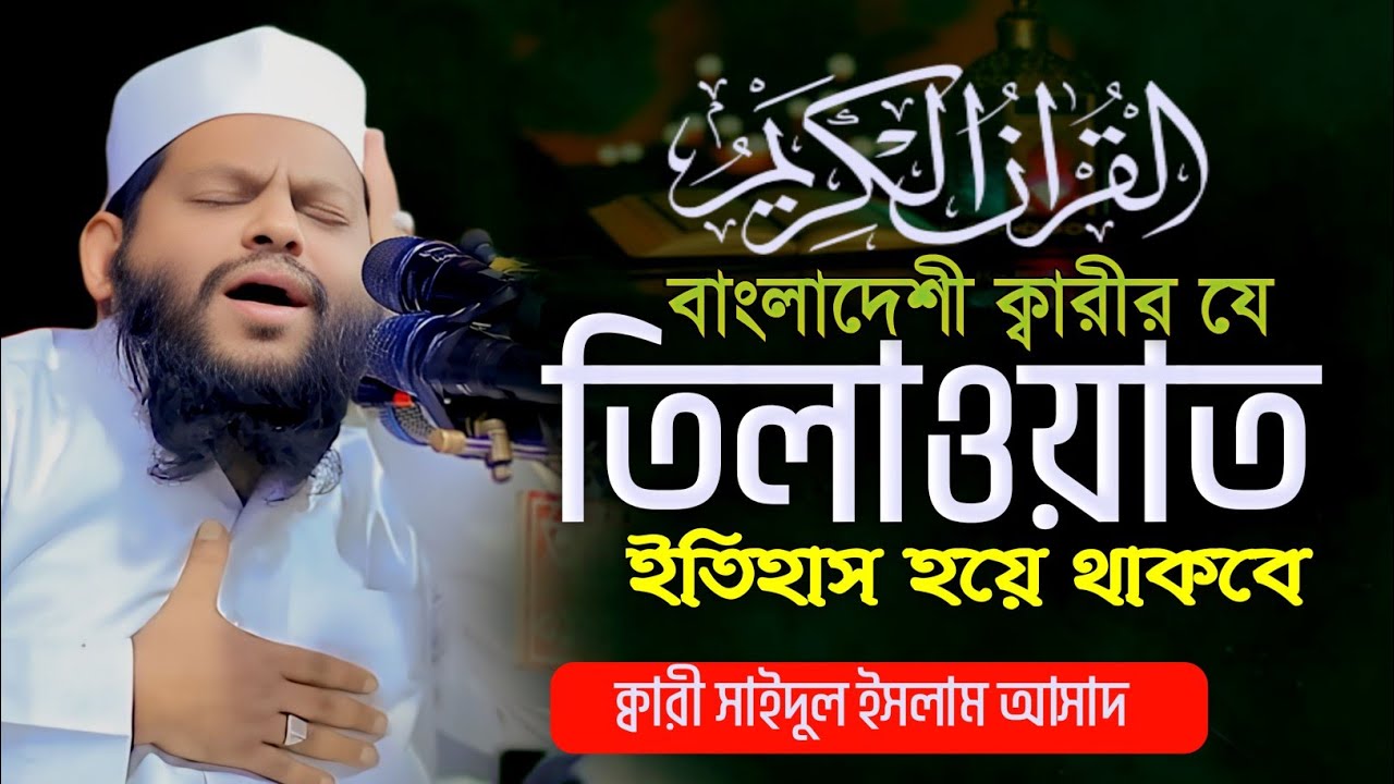 একবার শুনলেই কলিজা শীতল হবেই হবে Beautiful Quran Recitation | Quran Tilawat Qari Saidul Islam Asad