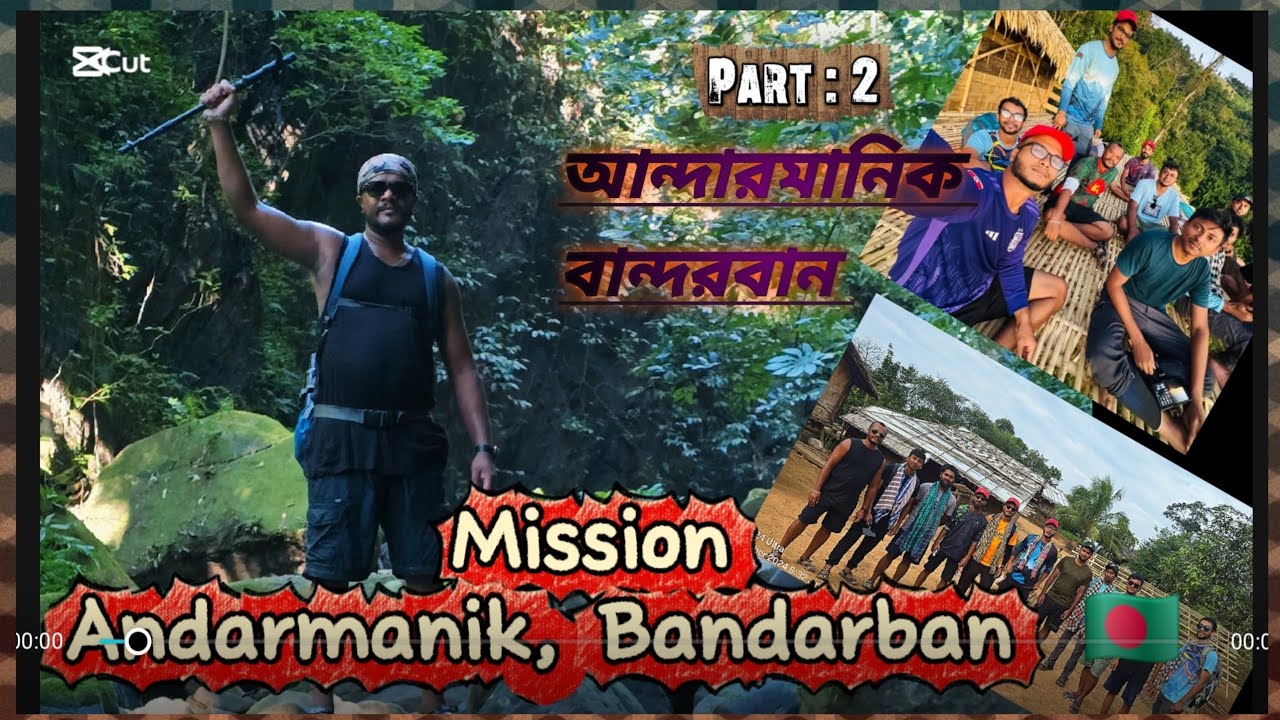 নিষিদ্ধ আন্দারমানিক ভ্রমণ, বান্দরবান, পাহাড়ি ঝিরি পথ৷, এদ্ভেঞ্চর আকা বাকা পিছিল চলার পথ,🚫🚫