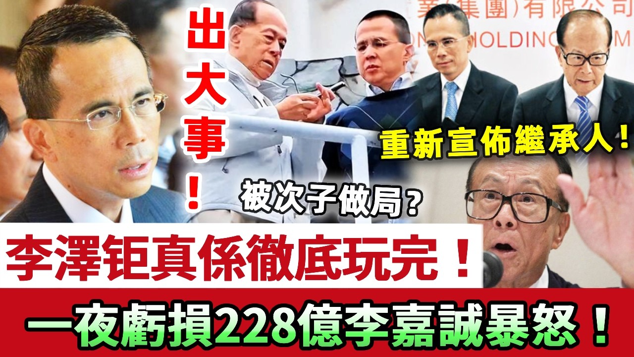 出大事！李澤钜真係徹底玩完喇！被次子做局，暗中操盤巨額交易！一夜虧損228億！李嘉誠知道后崩溃暴怒，重新宣佈李家继承人！沒想到最後贏家竟係...！？#李澤鉅 #李澤楷 #李嘉誠 #娛記太太