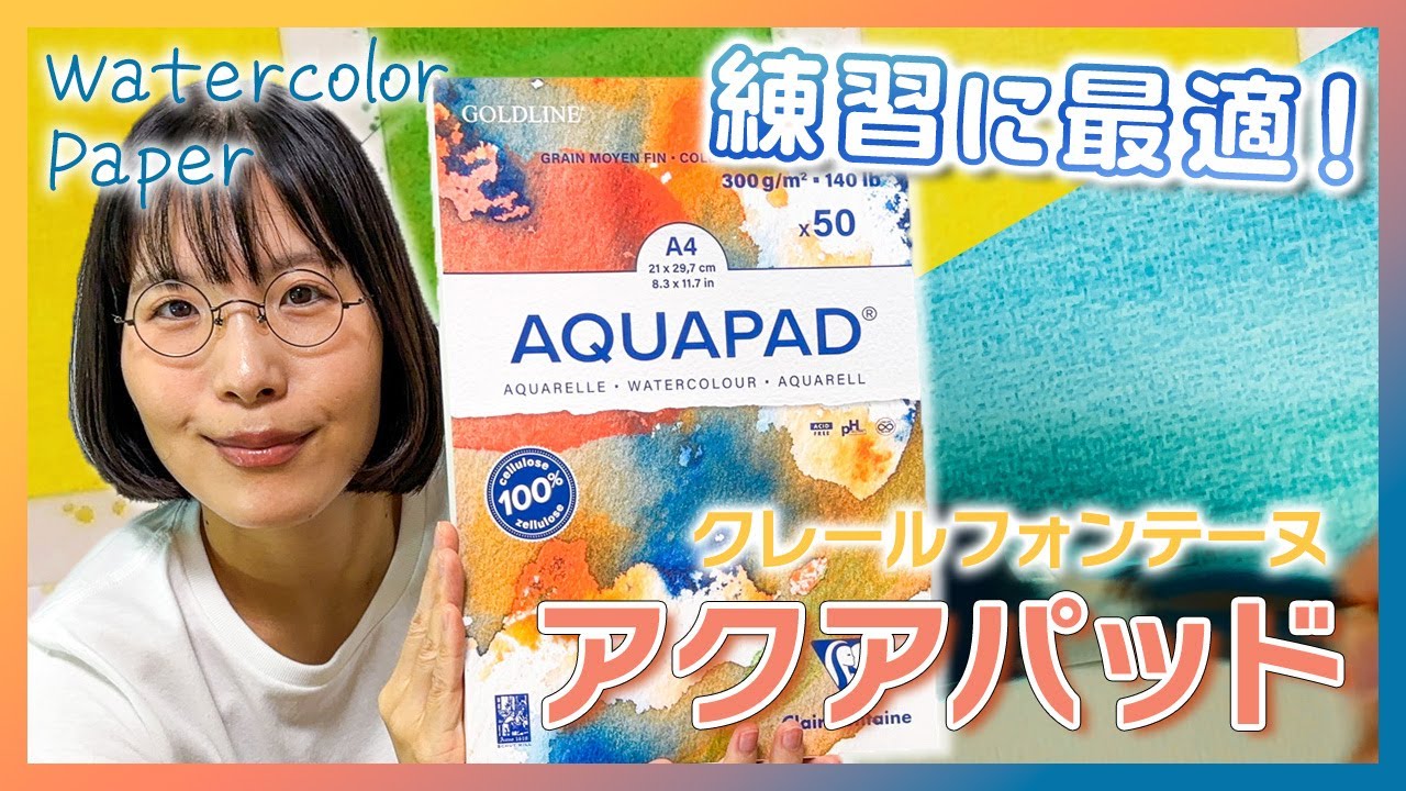 水彩をもっと楽しく！気軽に上達できる紙 アクアパッド【クレールフォンテーヌ】