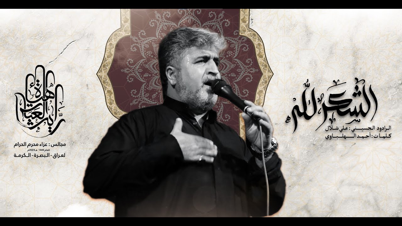 الشكرلله |الملا علي شلال | مجالس محرم  | حسينية راية العباس سلام الله عليه 1446 هجريه