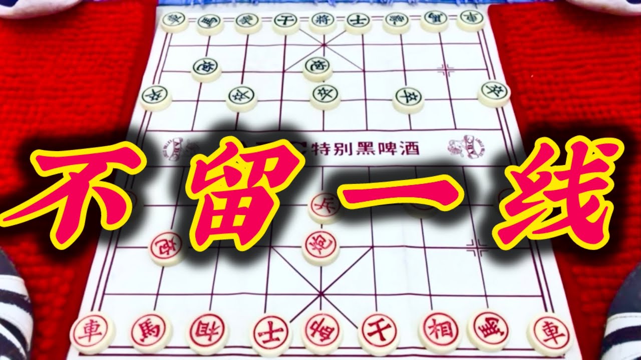 象棋：不留一线