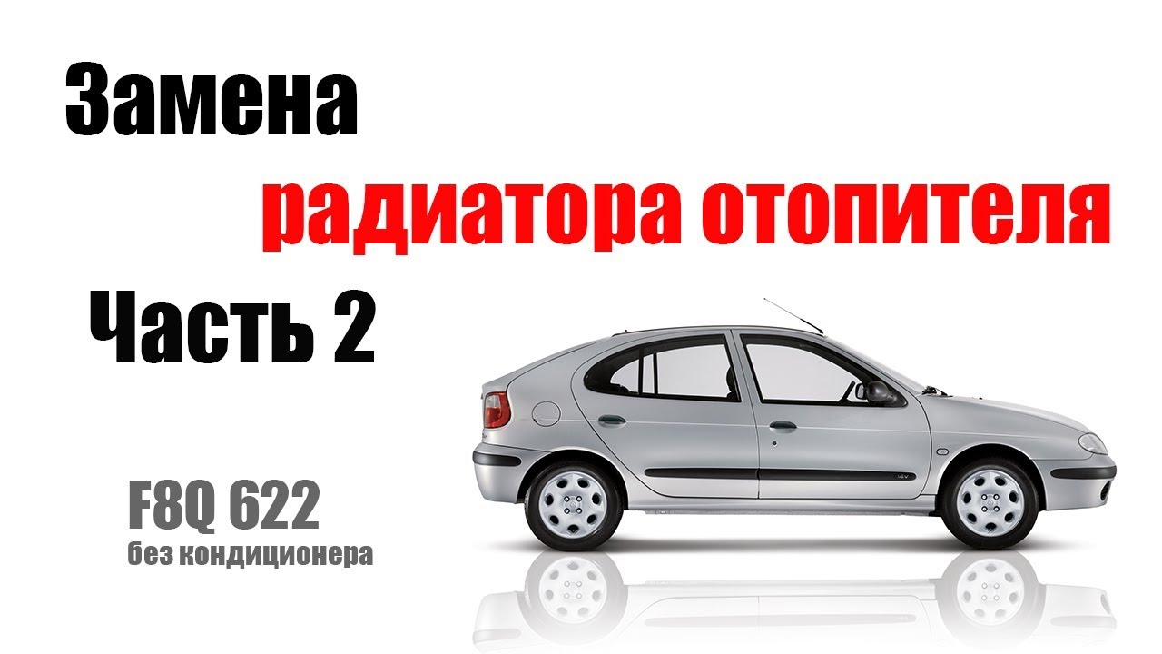 🚗 Замена печки (радиатора отопителя) в рено меган 1 (1.9D F8Q 622) часть 2
