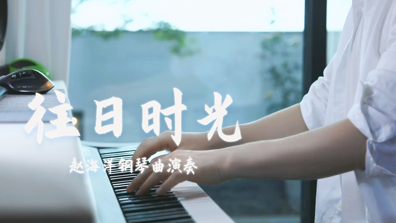 Piano Music 钢琴演奏「往日時光」譚維維 | 人生中最美的珍藏 正是那些往日時光 | 夜色钢琴曲 Yese Piano【趙海洋钢琴曲】