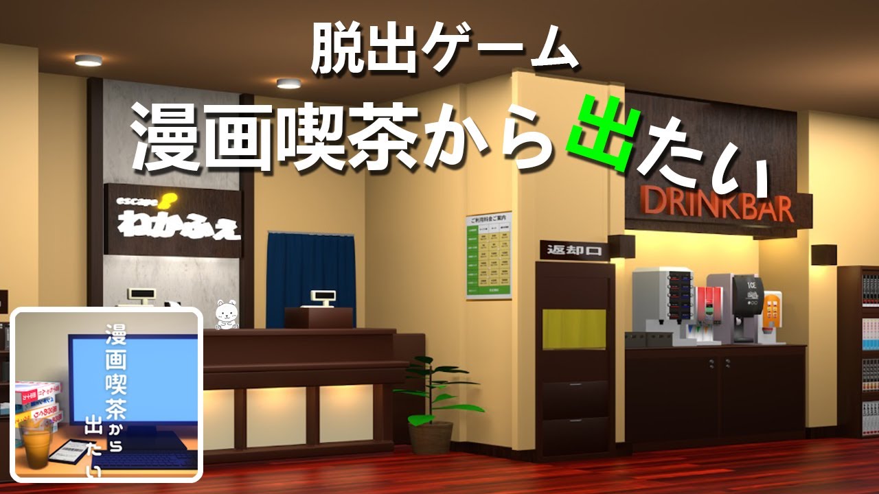 脱出ゲーム 漫画喫茶から出たい (Noice Kit) | Escape Game Walkthrough