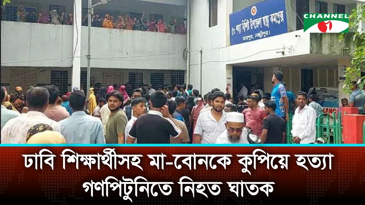 লক্ষ্মীপুরের বাসায় ঢুকে মা ও তিন মেয়েকে কু/পি/য়ে হ/ত্যা, গ/ণ/পি/টু/নি/তে নি/হ/ত ঘা/ত/ক