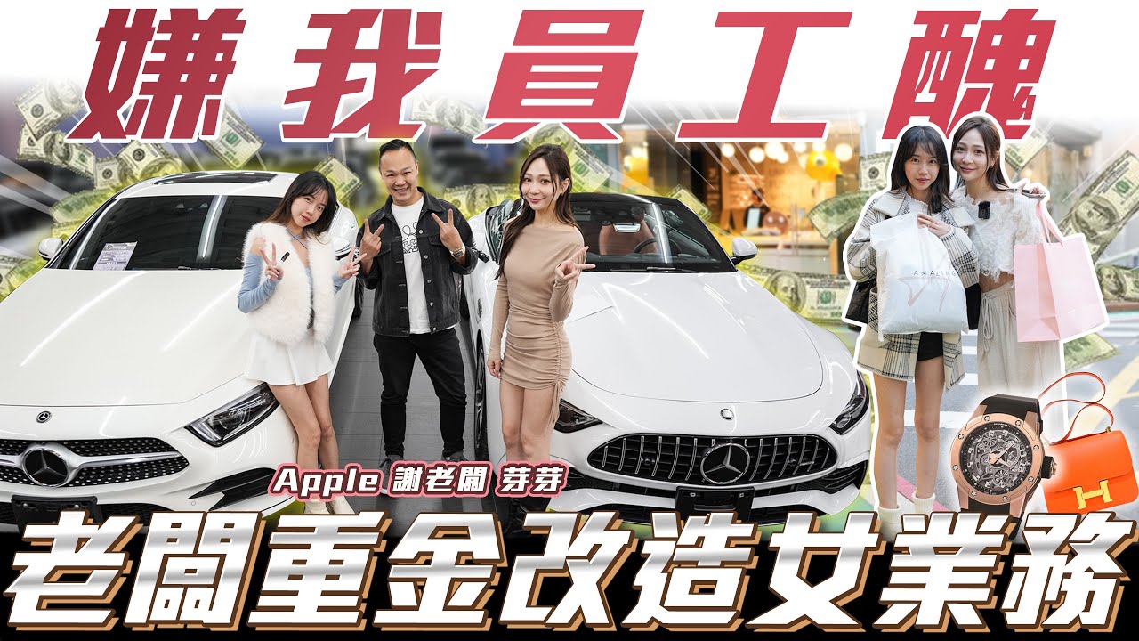 【女業務的復仇】被網友嫌太醜，老闆看不下去了【弘達來開櫃】ft.蟹老闆& Apple & 芽芽