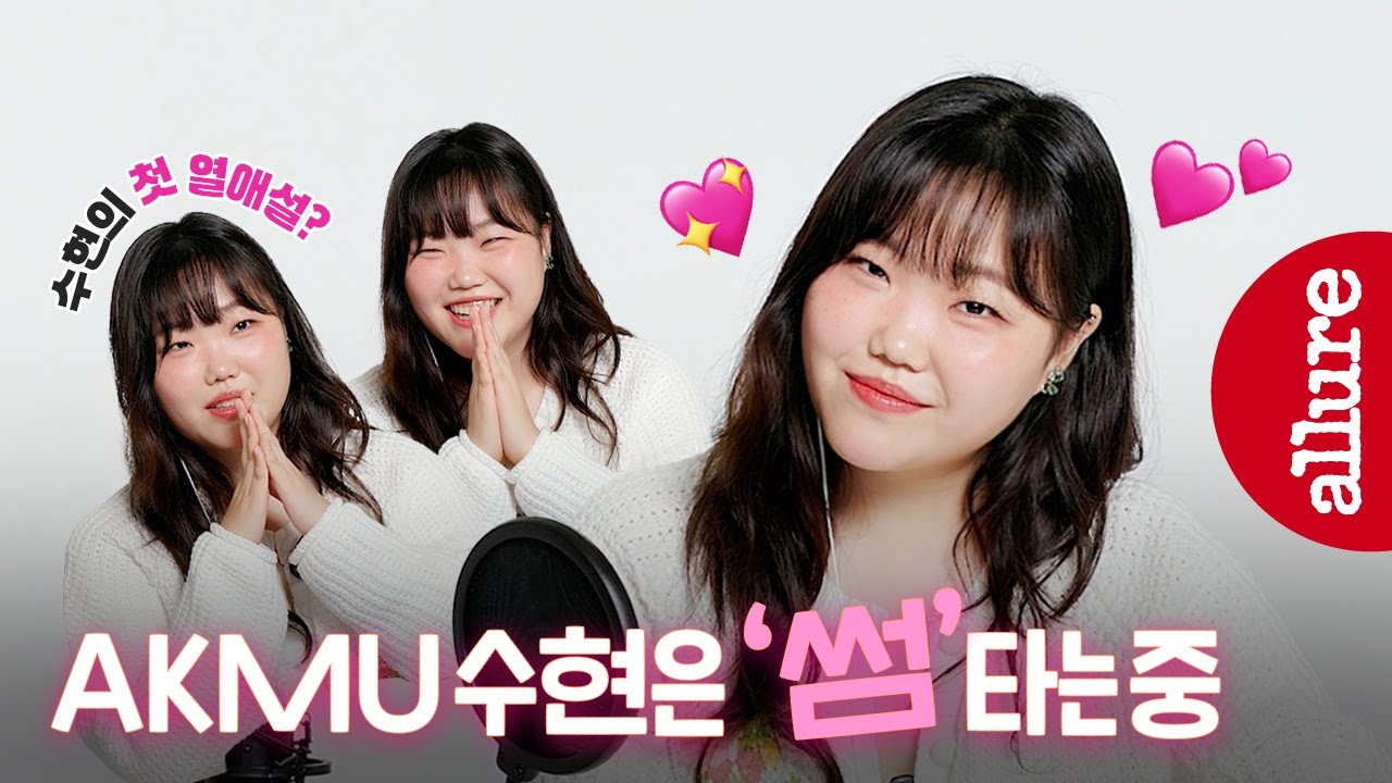 AKMU 이수현은 ‘썸‘타는 중! 그녀를 설레게 한 사람 누구? | 얼루어코리아 Allure Korea