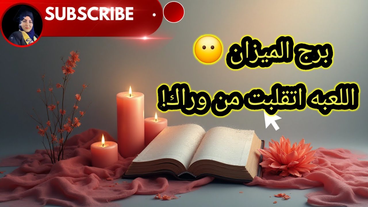 برج الميزان 😶 اللعبه اتقلبت من وراك!