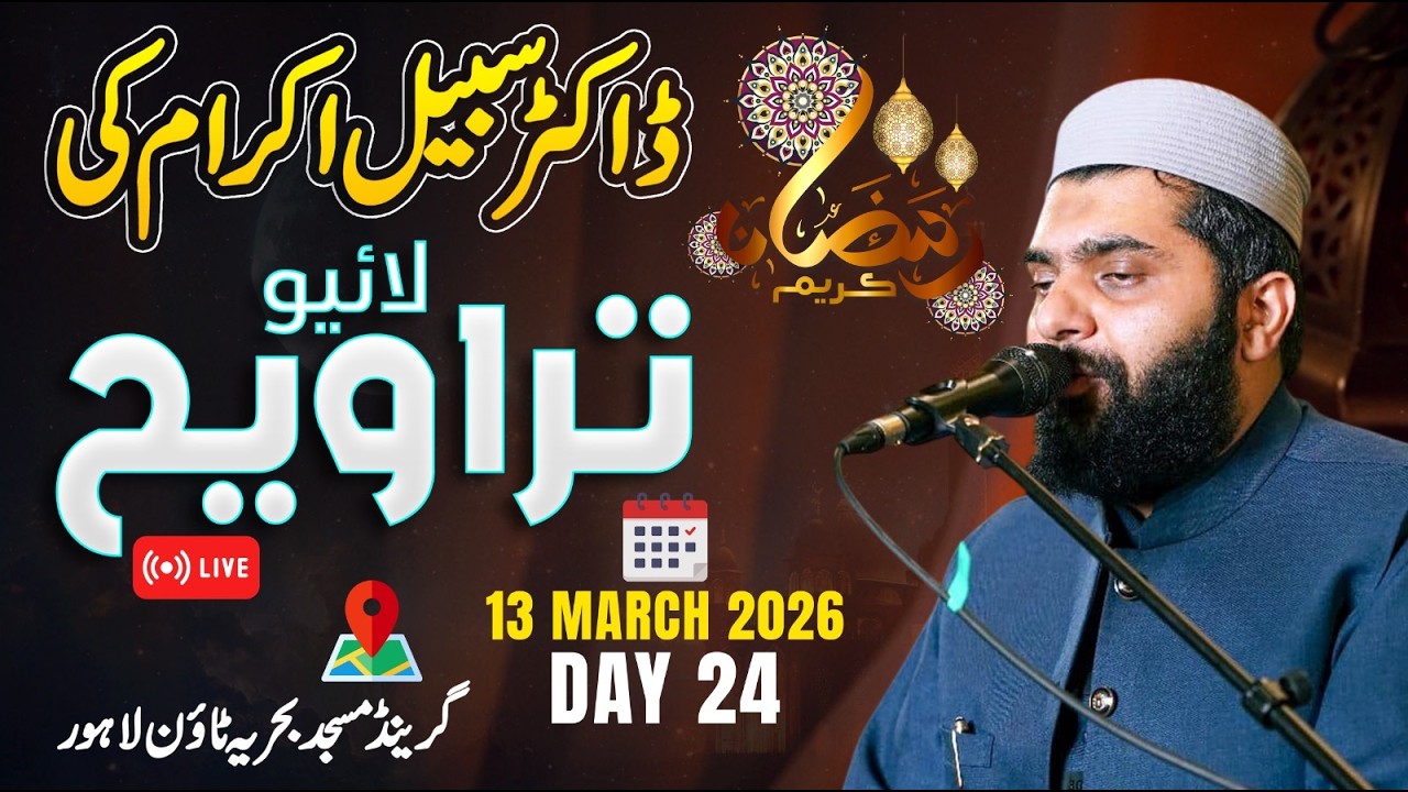 Dr Subayyal Ikram Live Taraweeh | Bahria Grand Mosque | Ramadan 2026 | Day 24