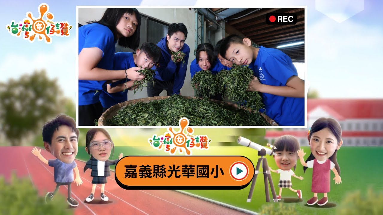 #嘉義縣光華國小 #高山茶的文化 |《台灣囡仔、讚！》281集 完整版搶先看