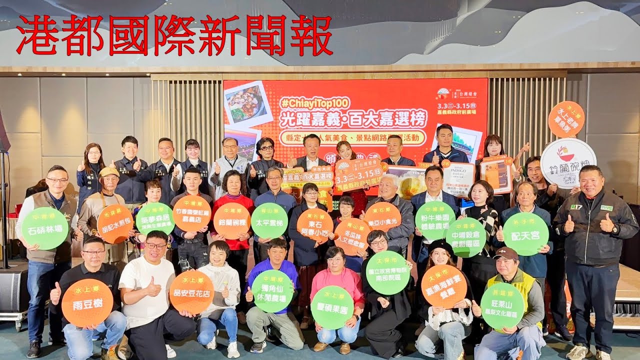 【港都國際新聞報】-1150209「光躍嘉義．百大嘉選榜」正式揭榜！縣長親頒十大人氣美食與景點【記者楊焜棠/嘉義報導】