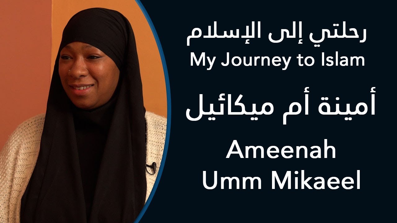 رحلتي إلى الإسلام: أمينة أم ميكائيل - My Journey to Islam: Ameenah Umm Mikaeel