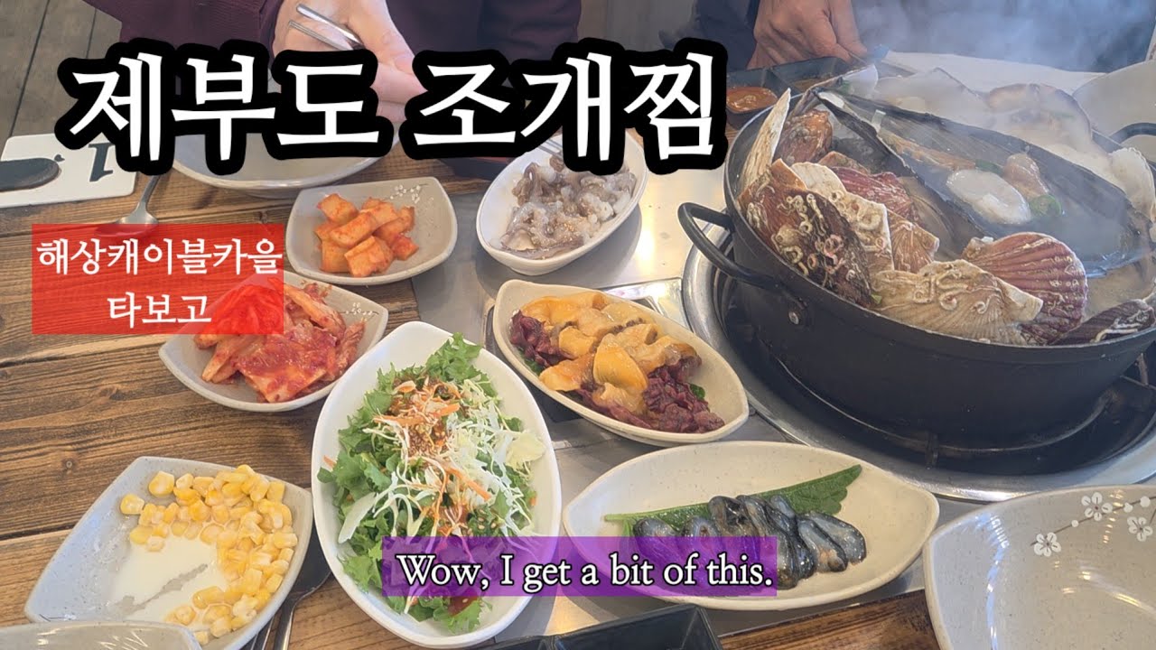 제부도조개찜먹고(케이블카)한바퀴둘러보기