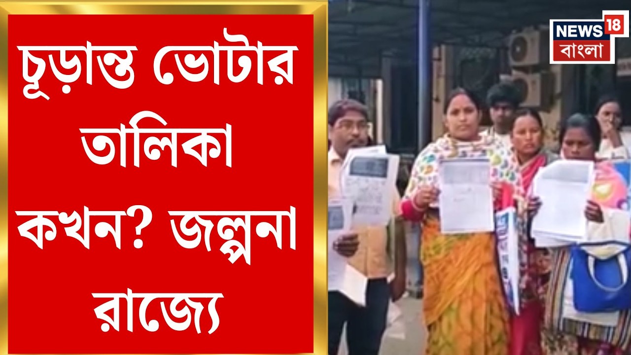 West Bengal SIR News | ধাপে ধাপে প্রকাশ হতে পারে ভোটার তালিকা,  জানালেন প্রাক্তন CEO | Bangla News