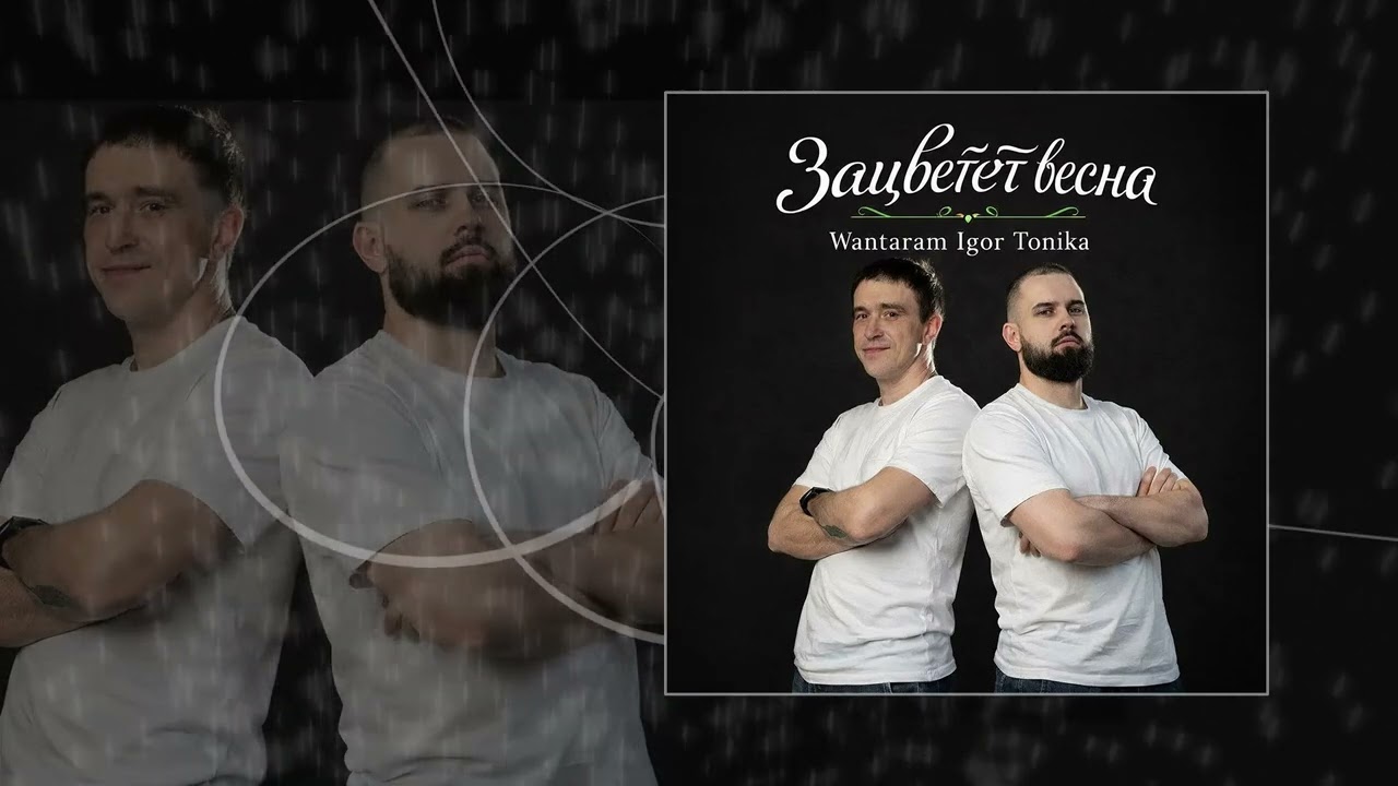 WANTARAM, Igor Tonika - Зацветет весна (Официальная премьера трека)