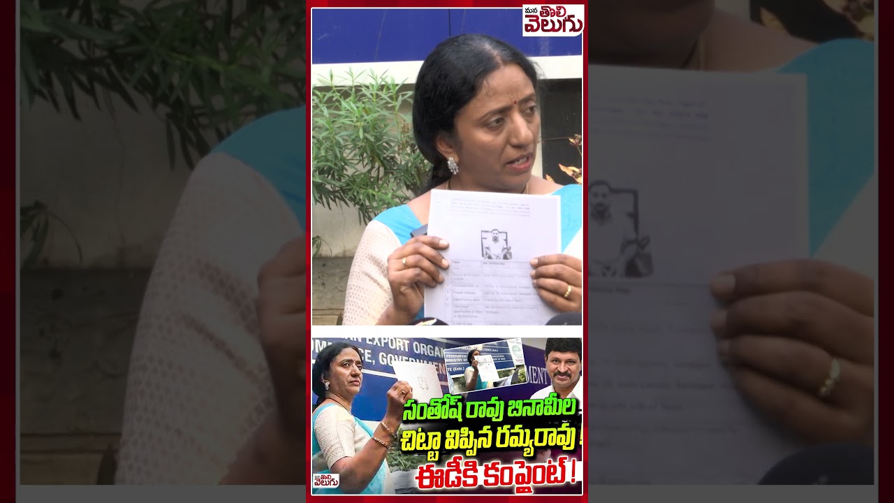 సంతోష్ రావు బినామీల చిట్టా విప్పిన రమ్యరావు !ఈడీకి కంప్లైంట్ ! Ramya Rao | Santhosh Rao | ED Office