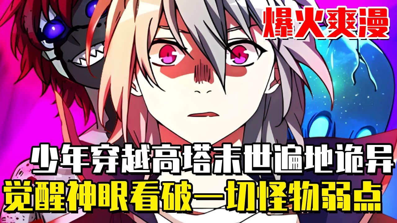 《末日拼圖遊戲》少年穿越高塔末世，開局覺醒神眼看破怪物弱點和隱藏寶箱，縱橫末世成為斬盡惡墮！#末世#穿越#系統#異能#漫畫解說#動畫