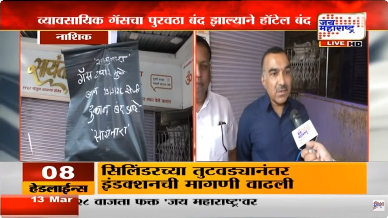 Nashik | Hotel Closed | नाशकात व्यावसायिक गॅसचा पुरवठा बंद, हॉटेल बंद ठेवण्याची वेळ | Marathi News