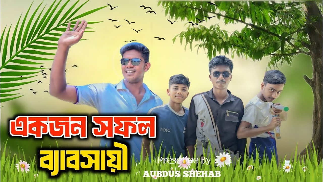 একজন সফল ব্যাবসায়ী👌|| A Successful Businessman👌|| Funny Video || Entertainment || @aubdusshehab6721