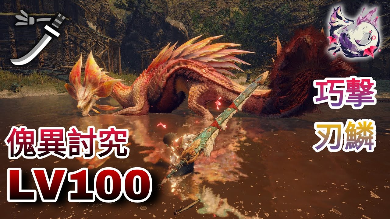 【MHRise SB PC】Lv100 傀異討究 傀異化タマミツネ 太刀 ソロ(猫火事場) LV100 Anomaly Investigation:Mizutsune LS solo 傀異化泡狐龍