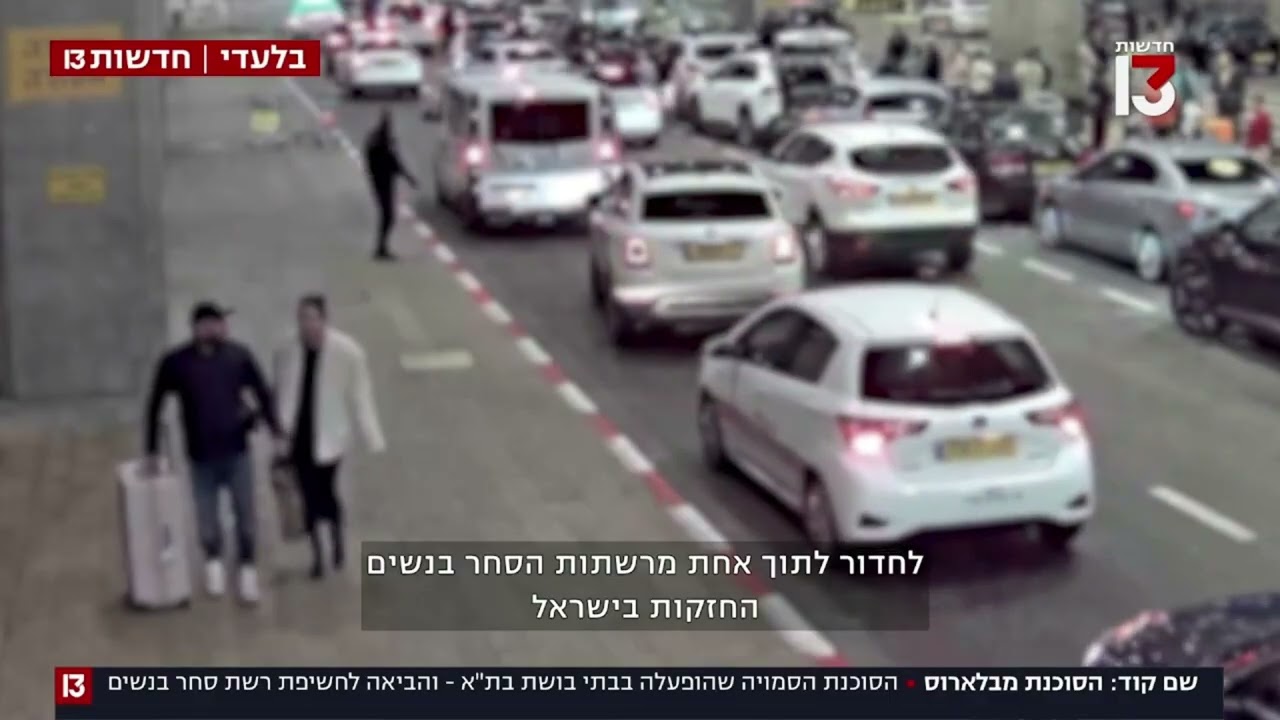 כתבה על רשת מתוחכמת שסחרה והביאה עשרות נשים לישראל לעסוק בזנות. עו