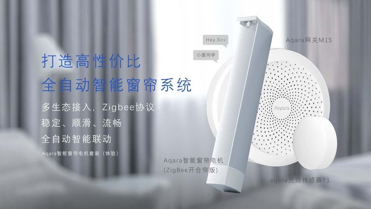 打造高性价比智能窗帘系统~Aqara智能窗帘套装（Zigbee版）