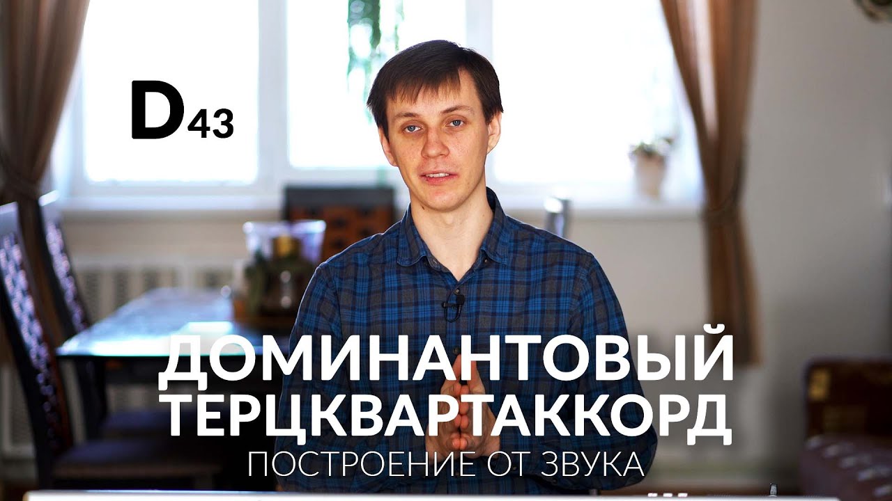 Доминантовый терцквартаккорд (Д43). Построение от звука