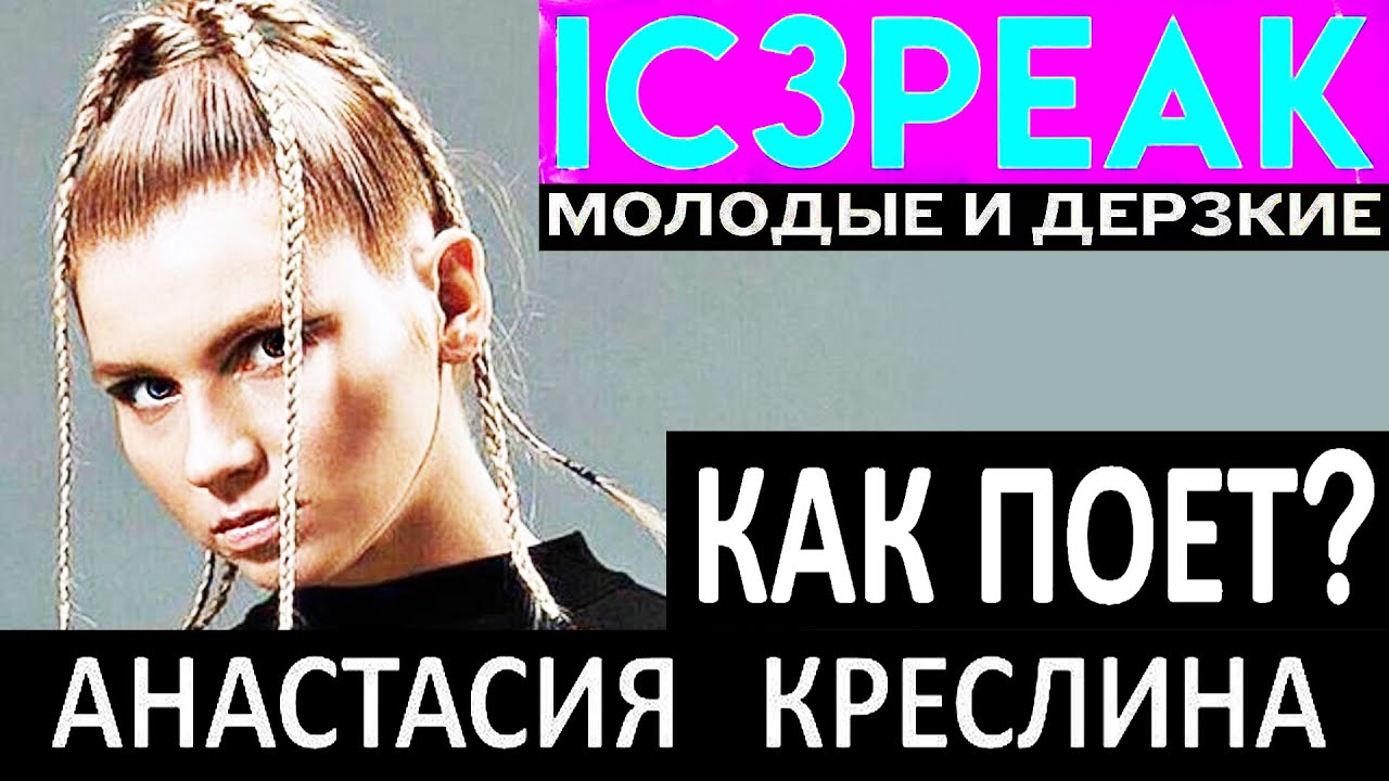 Как поет Ic3peak (Айспик) - Креслина Анастасия? Советская постановка голоса? Или смена её регистров?