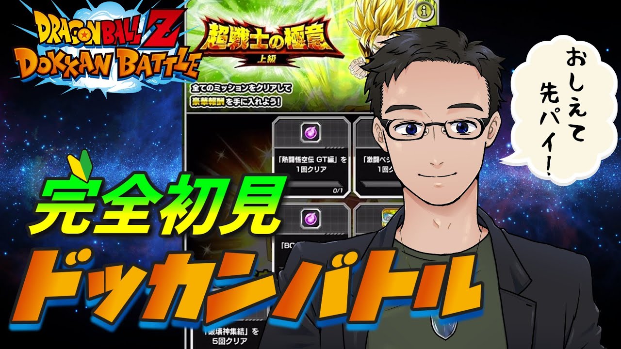 【ドッカンバトル】🔰完全初見！#4 超戦士の極意（上級）を進める！【初見プレイ】