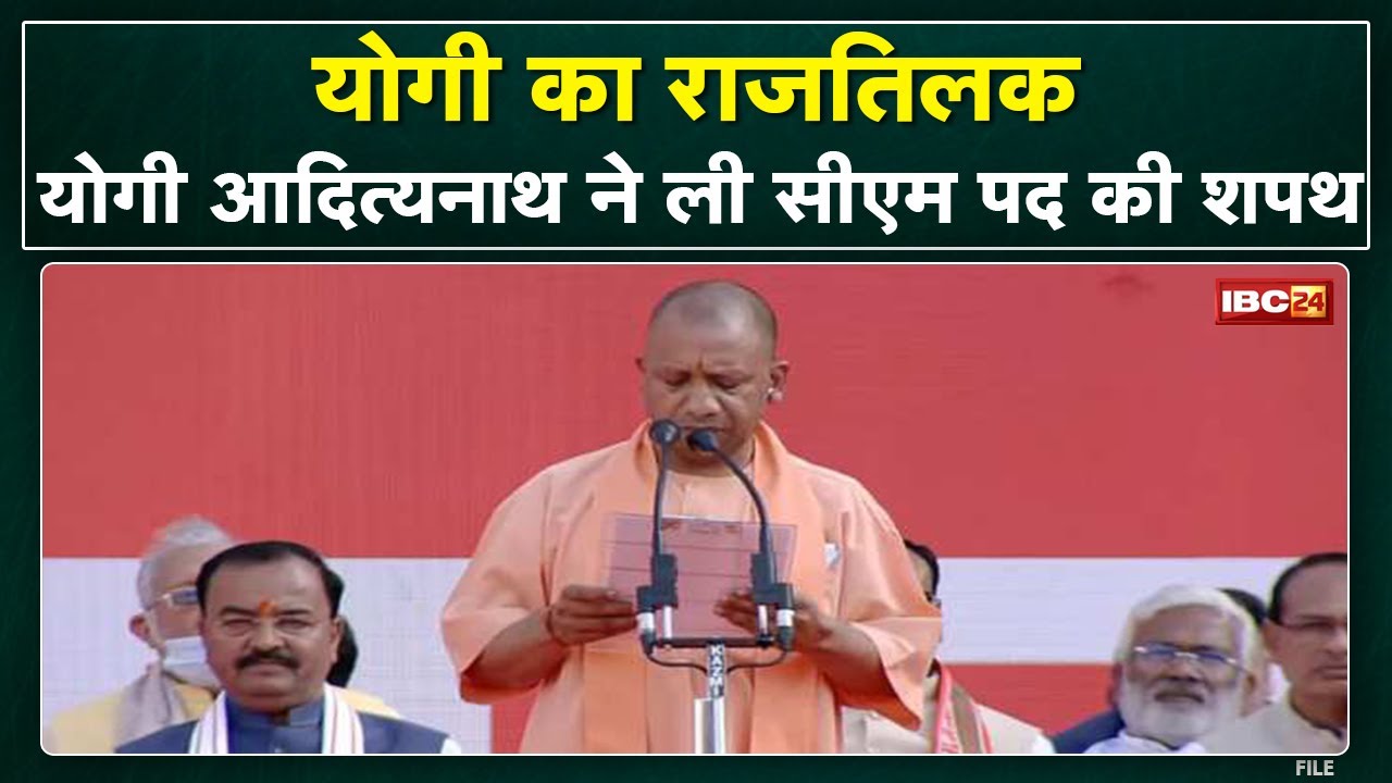 UP CM Oath Ceremony : Yogi Adityanath ने लिया CM पद और गोपनीयता की शपथ