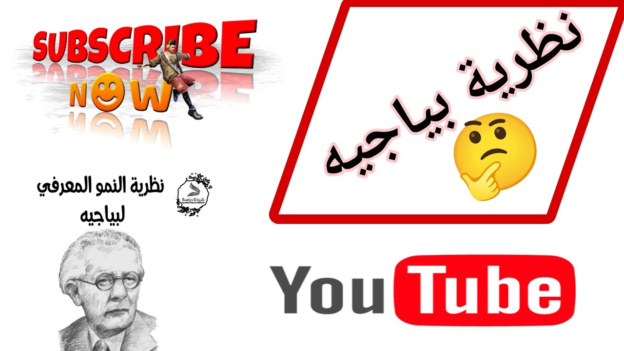 الاستعداد الجيد لامتحان الكفاءة المهنية:نظرية بياجيه