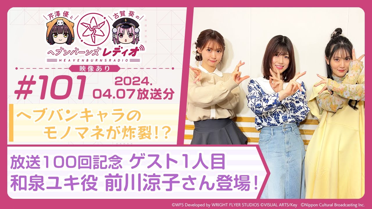 【映像あり】芹澤優と古賀葵のヘブンバーンズレディオ 
