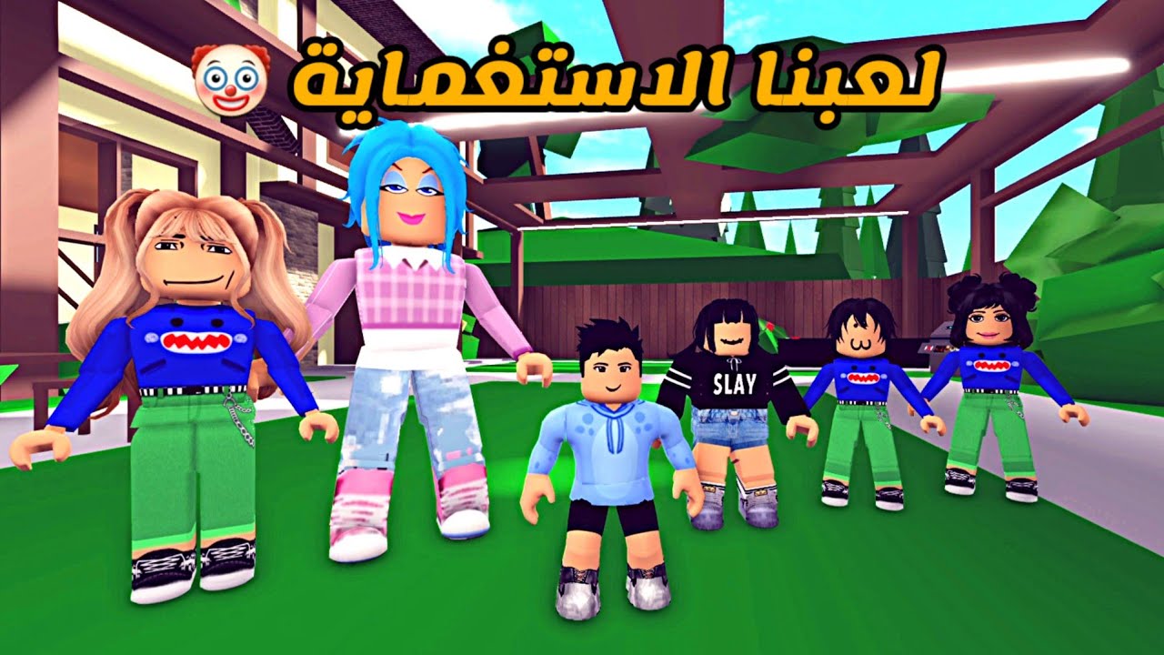 العائلة الروبلوكسية #149 | لعبنا الاستغماية 🤡 رعدة تحس إنها صغيرة 🤏🏼