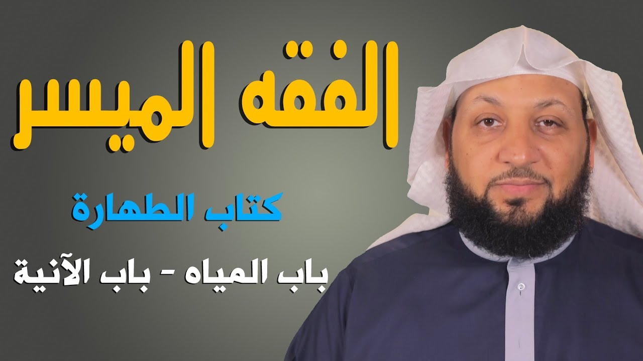 ((الفقه الميسر 1 )) باب المياه - باب الآنية / ياسر سلامة